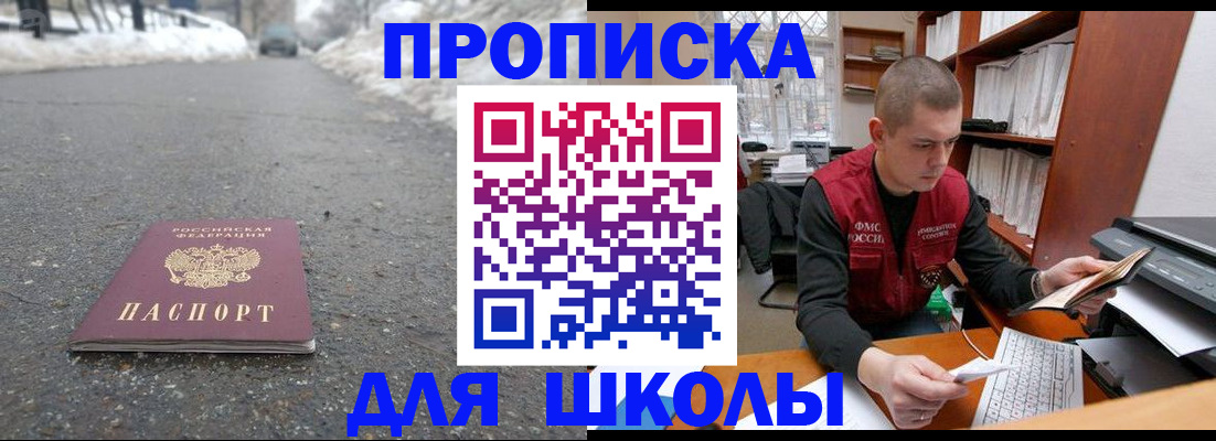 временная регистрация для школы в Балее